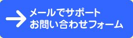 メールでサポートお問い合わせフォーム