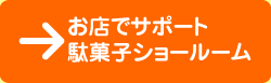 お店でサポート駄菓子ショールーム