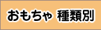 おもちゃを種類で探す