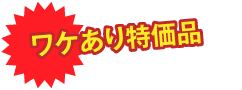 ワケあり特価品