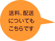 送料配送についてもこちらです