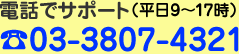 電話でサポート 03-3807-4321 月〜金 9時〜17時