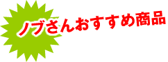 ノブさんおすすめ商品