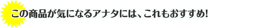 駄菓子お好みセットが気になるアナタには、これもおすすめ！