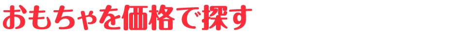 おもちゃを価格で探す