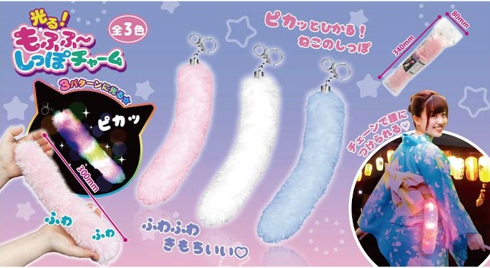#350　光る！もふふ～しっぽチャーム（12入）