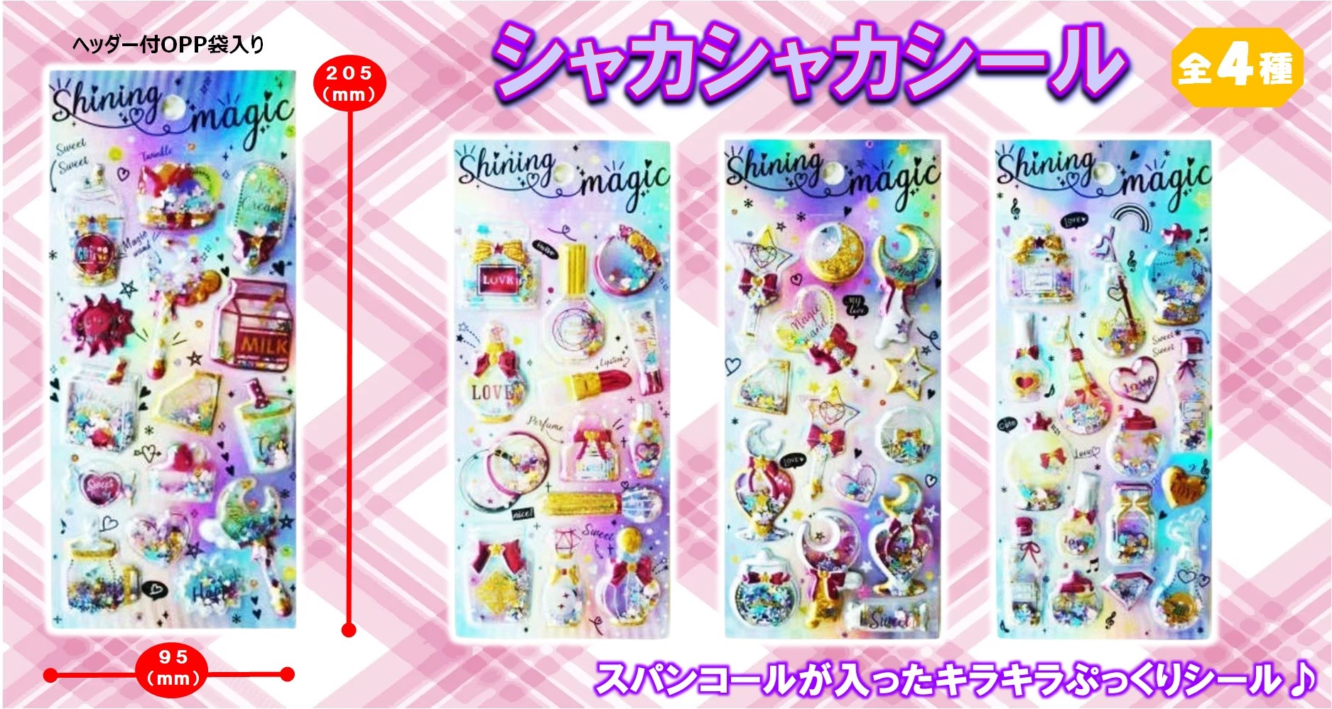 ＃140　シャカシャカシール（12入）