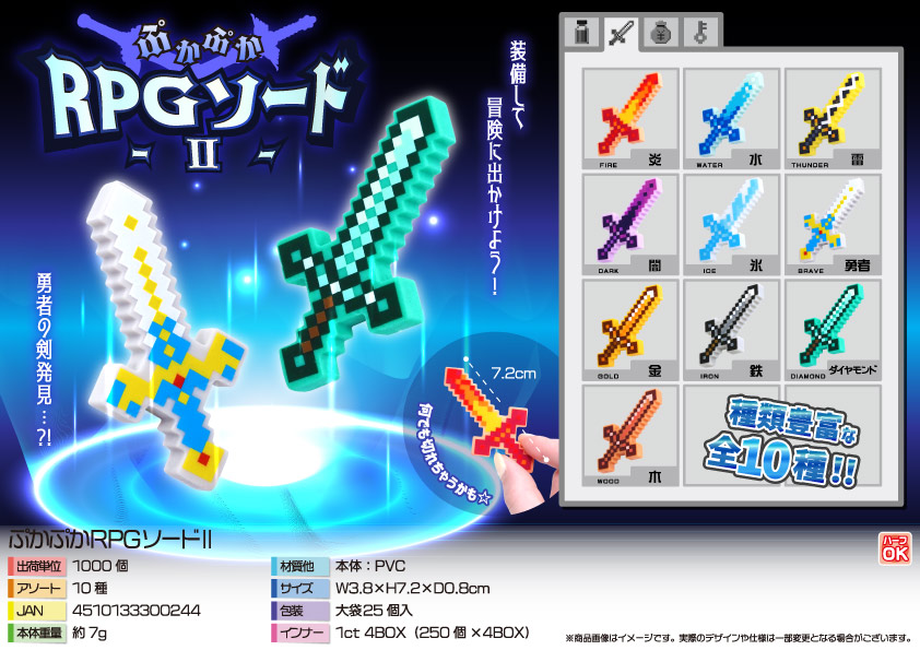 ぷかぷかRPGソード２（２５入1袋）