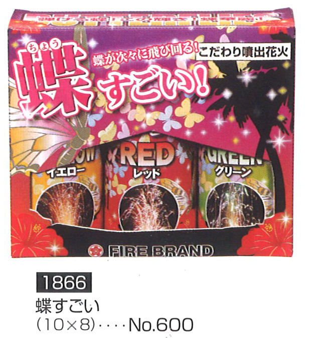蝶すごい６００円