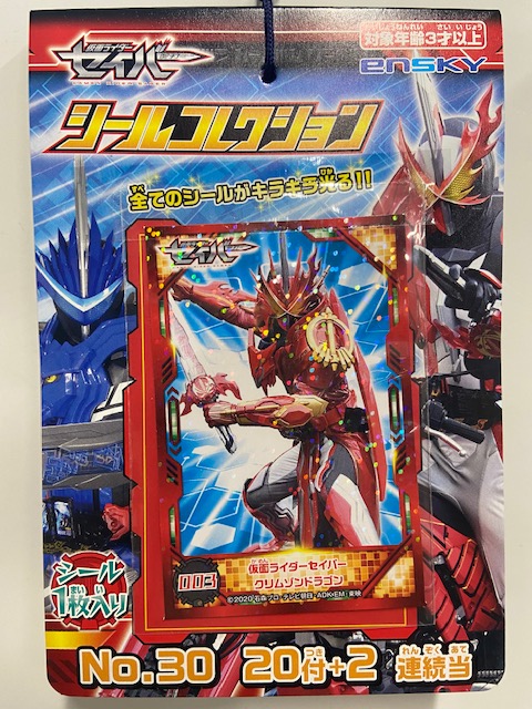 仮面ライダーセイバーシールコレクション当てなを問屋価格で格安通販 井ノ口商店 仮面ライダーセイバーシールコレクション当てなを問屋価格で格安通販 井ノ口商店