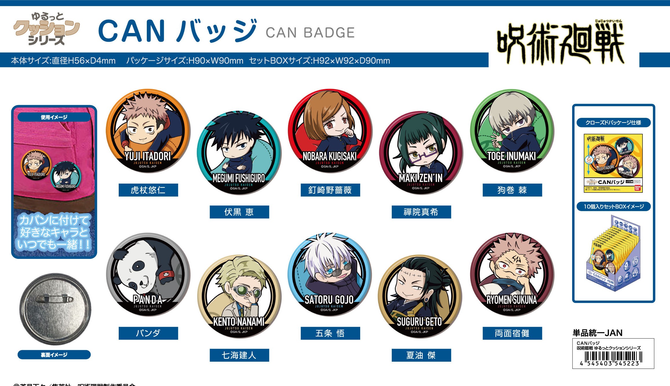 呪術廻戦CANバッジ（10ケ入り１BOX）