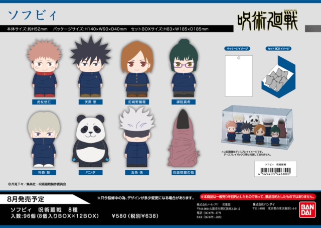 呪術廻戦ソフビィ（8入１BOX）