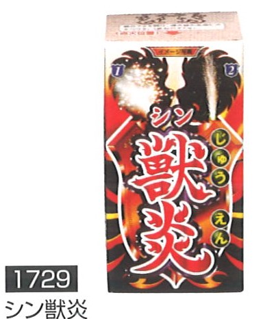 シン獣炎１２０円