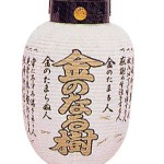 6号ちょうちん 火の用心を問屋価格で格安通販 井ノ口商店 6号ちょうちん 火の用心を問屋価格で格安通販 井ノ口商店