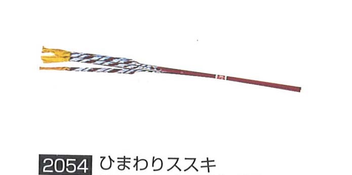 ひまわりススキ 40円