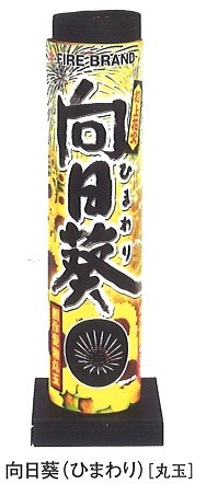 打ち上げ花火 向日葵1500円