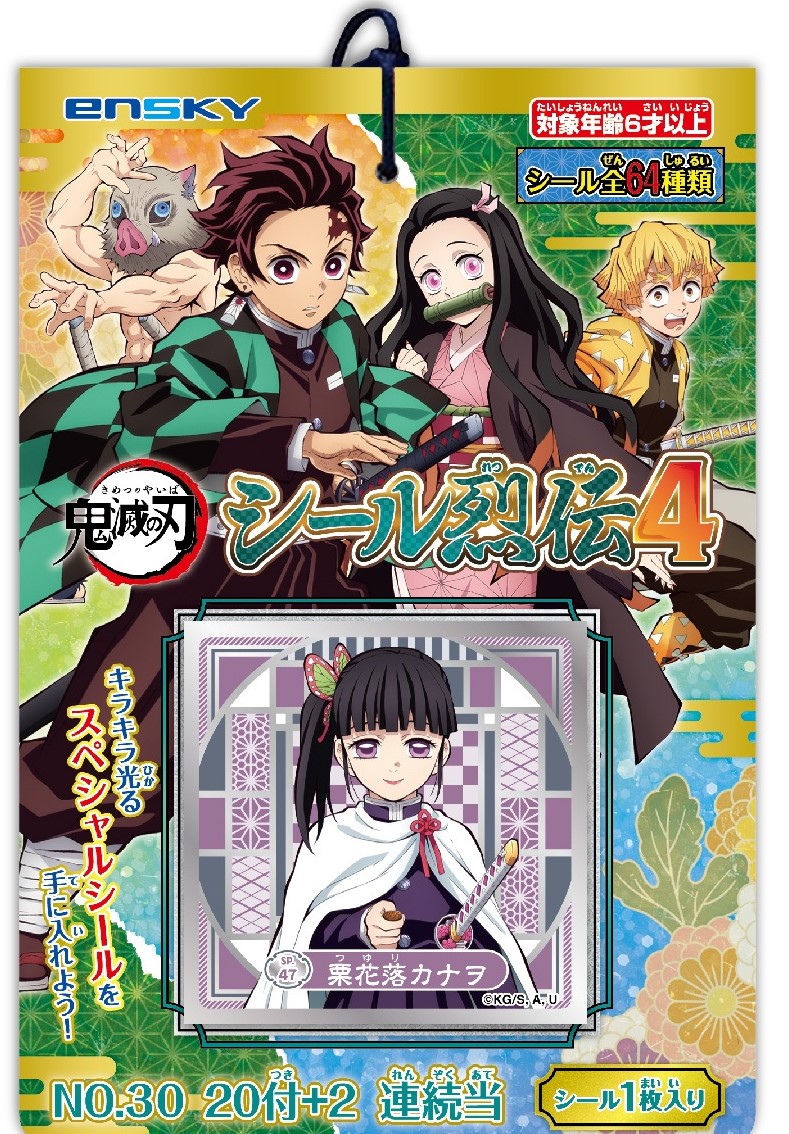 #30　鬼滅の刃シール列伝４当て（20付）
