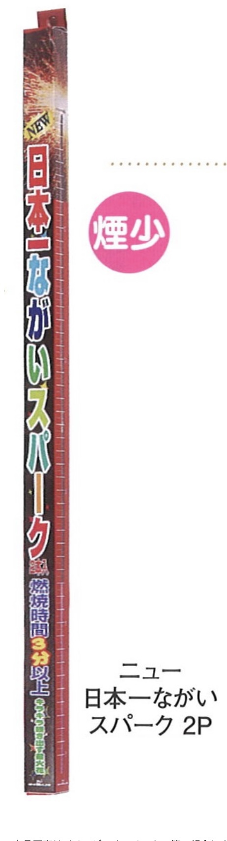 ニュー日本一なが～いスパーク（２本入）３５０円