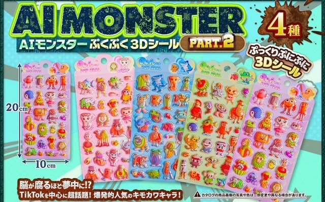 ＃200　AIモンスター３Dシール（８入）