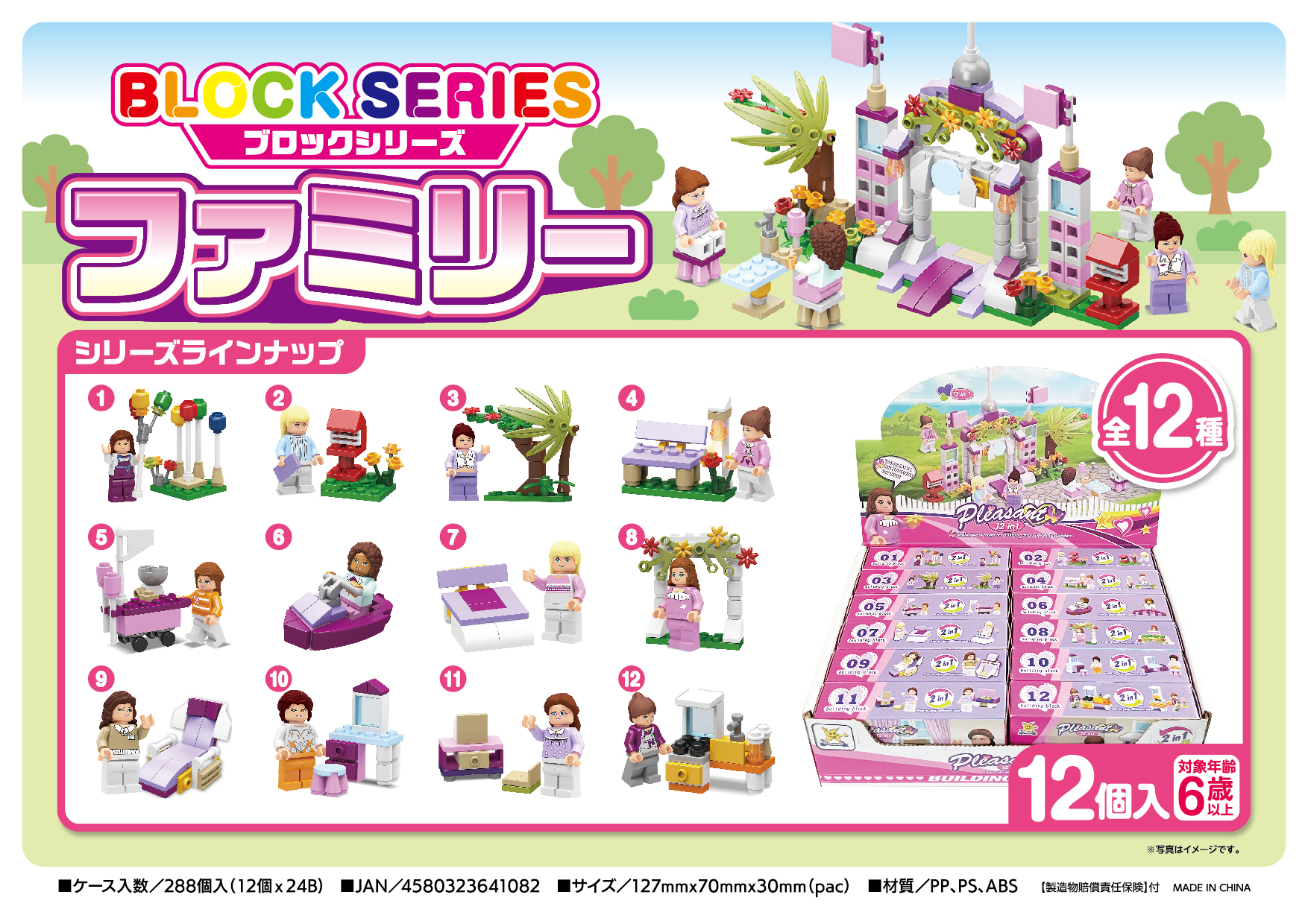 #140 ブロックシリーズ ファミリー(12入)