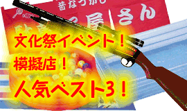 文化祭イベント、模擬店、人気ベスト3