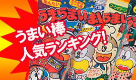 井ノ口商店　うまい棒人気ランキング　２０２２年